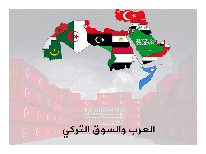 العرب ... والسوق التركي